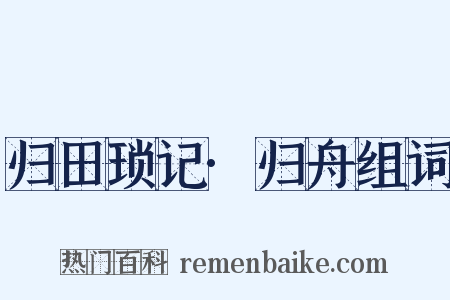 归田琐记·归舟组词是什么意思的图片